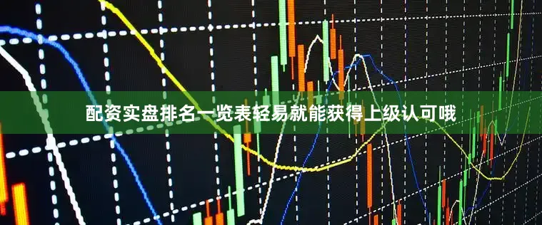 配资实盘排名一览表轻易就能获得上级认可哦