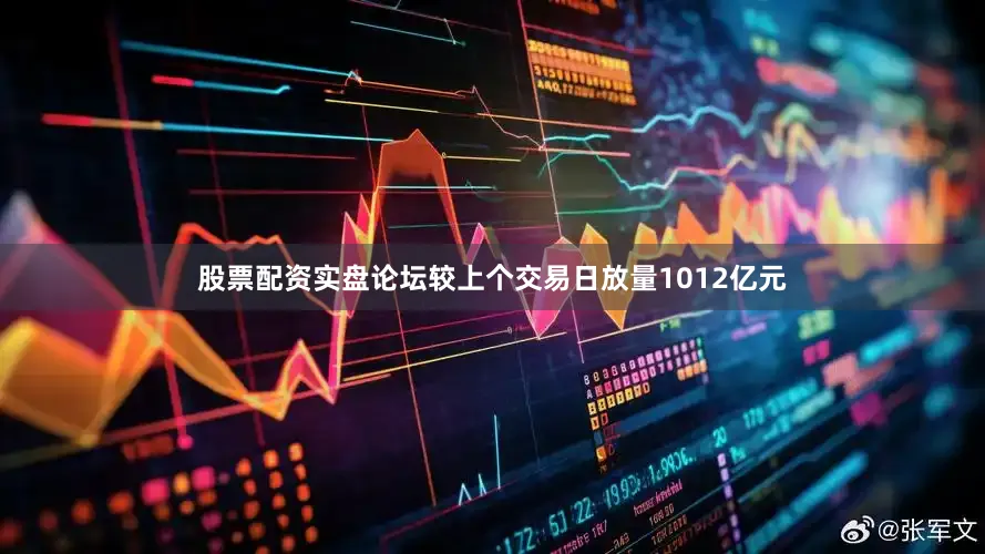 股票配资实盘论坛较上个交易日放量1012亿元