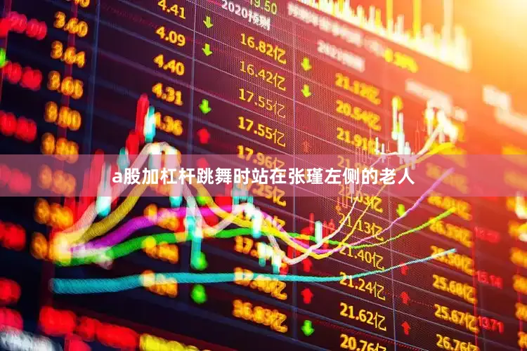 a股加杠杆跳舞时站在张瑾左侧的老人
