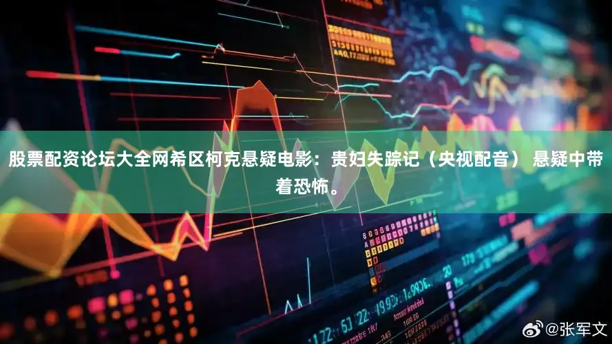 股票配资论坛大全网希区柯克悬疑电影：贵妇失踪记（央视配音） 悬疑中带着恐怖。