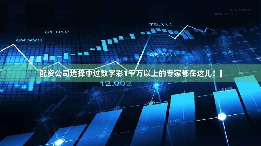配资公司选择中过数字彩1千万以上的专家都在这儿！]
